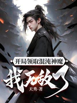 玄幻开局获得混沌圣体道胎免费阅读