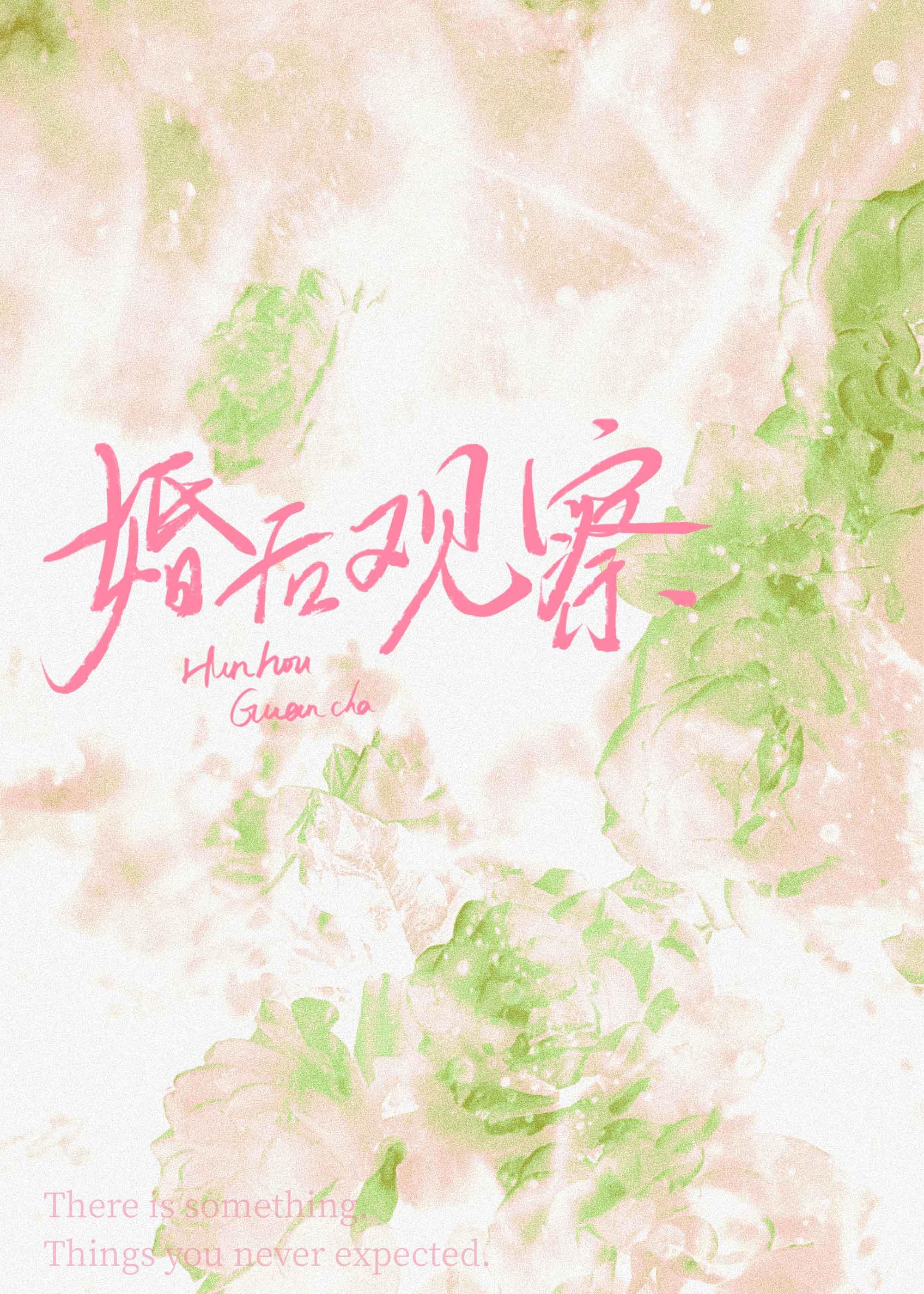 婚后观察综艺番外TXT百度