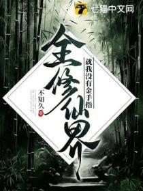 就我没有金手指免费阅读