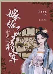 和离后嫁给了大将军全文书包网