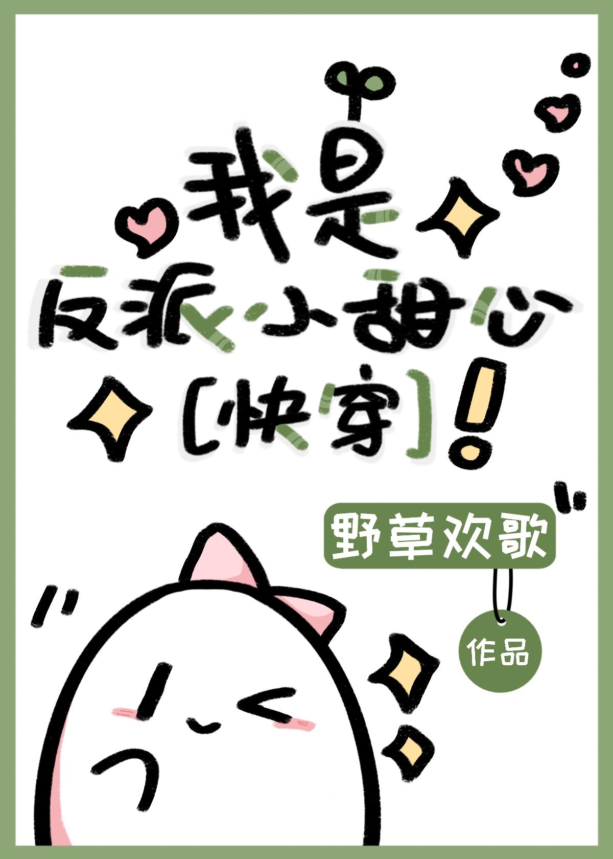 我是反派小甜心快穿gl全文免费阅读