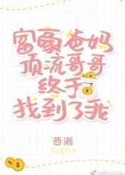 豪门父母和顶流哥哥终于找到了我 作者西淅