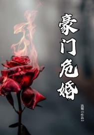 豪门危婚流彗