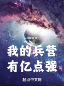 我的兵营有亿点强(全本)