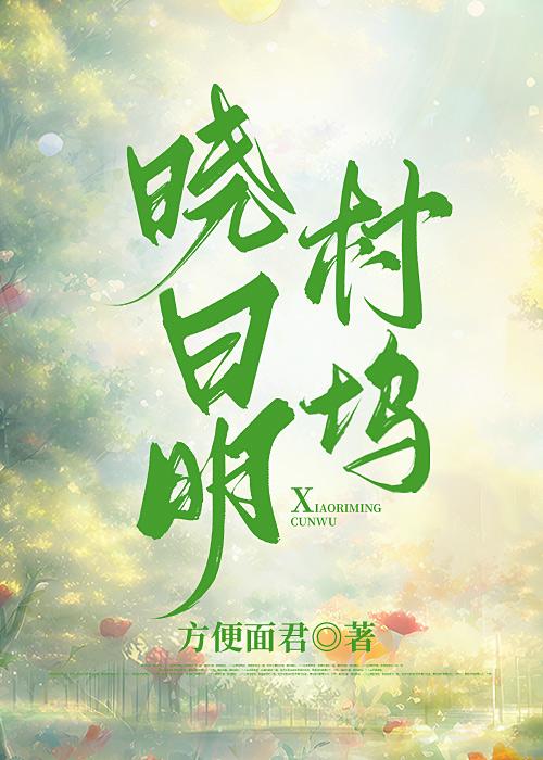 晓日明村坞笔趣阁