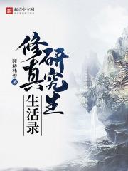 修真研究生生活录起点