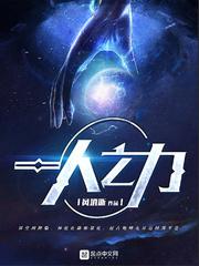 一人之力虽微末