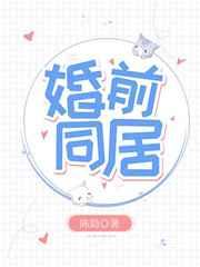 婚前同居跟婚后同居的区别