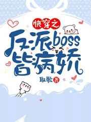 快穿之反派BOSS皆病娇 第九章