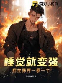 我睡觉就能变强zip空飞