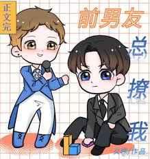前男友总撩我[娱乐圈