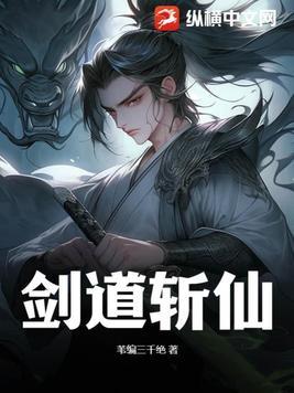 剑道第一仙无弹窗