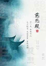 慈悲殿番外结局是什么