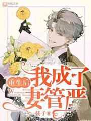 重生后我成了妻管严作者一弦子