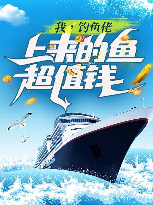 钓鱼佬上来的鱼超值钱了