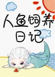人鱼饲养日记作者有鱼酱