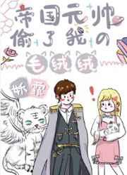 帝国元帅偷了我的毛绒绒 妖霏
