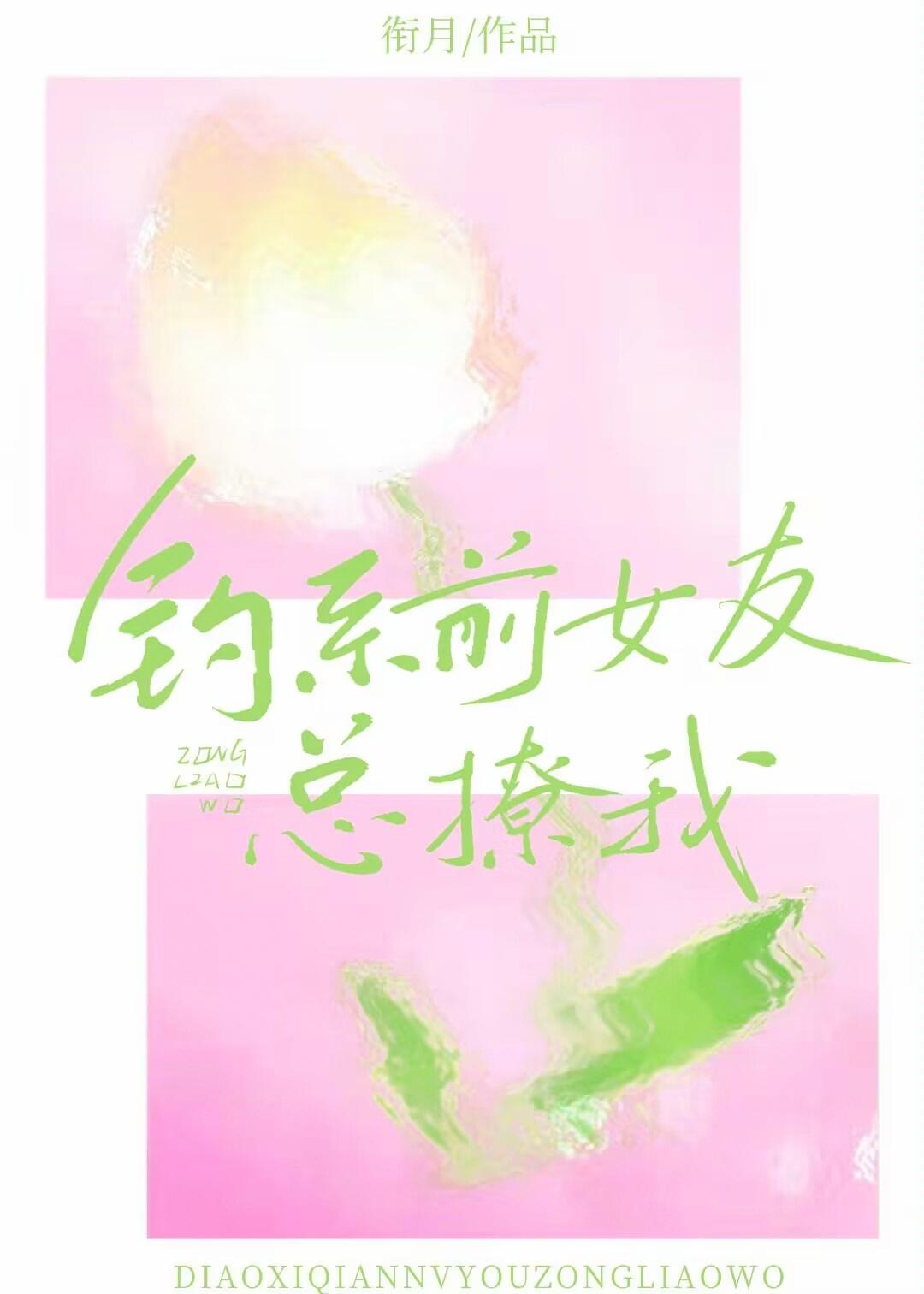 钓系女主