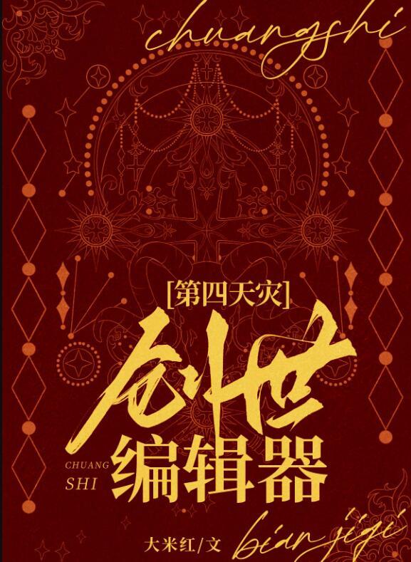创世编辑器晋江