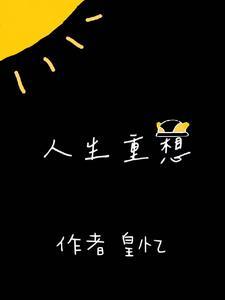 人生重来是什么意思