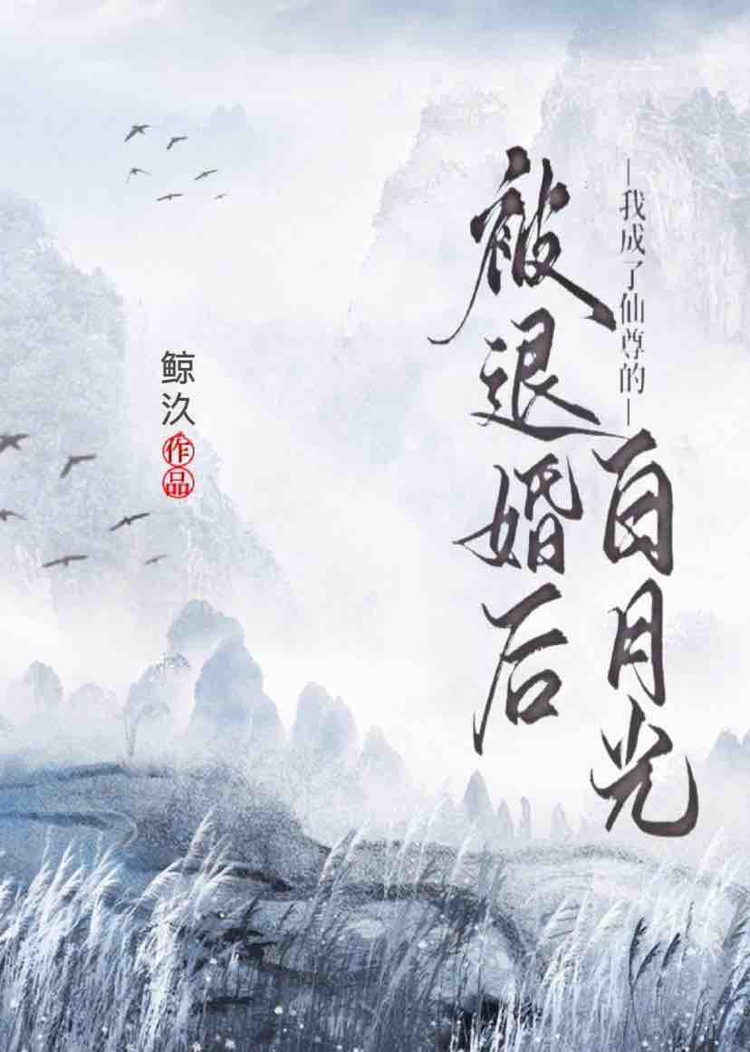 被退婚后我成了仙尊的白月光醉语星澜