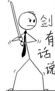 剑有话说番外免费阅读