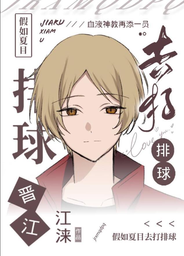 假如夏目去打排球完结