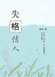 失格情人阅读免费