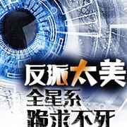 反派太美全星系跪求不死攻是谁