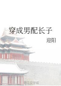 穿成男配长子全文免费阅读