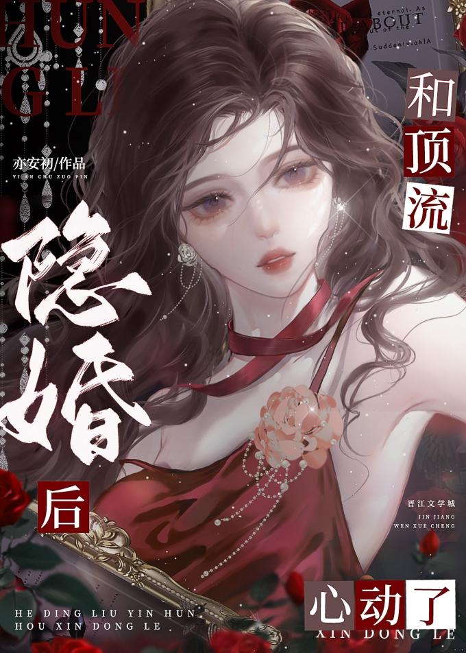 和顶流隐婚后心动了_亦安初