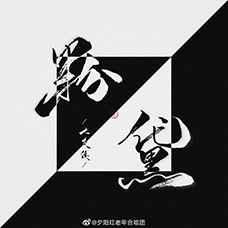 粉黛眉
