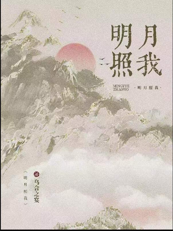 明月照我还古诗