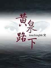 黄泉路下 书评