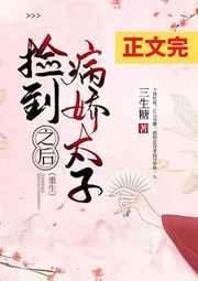 捡到病娇太子之后全文免费阅读