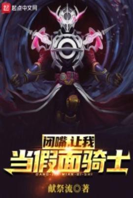 闭嘴让我做假面骑士