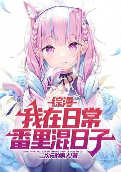 综漫我在日常番里混日子主角推了几个女主