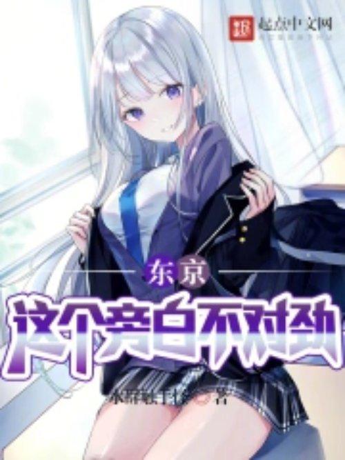 东京这个旁白不对劲人物