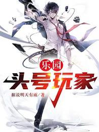 乐园头号玩家据说明天有雨第201章