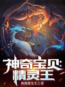 精灵王座神奇宝贝