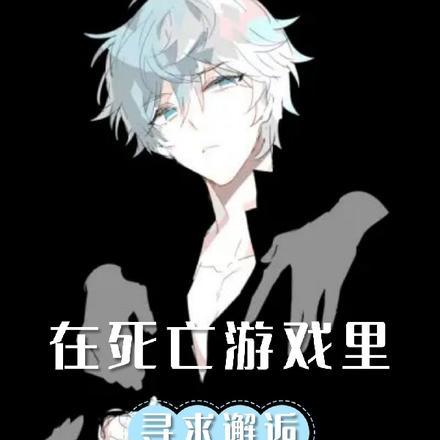 在死亡游戏里乘风破浪