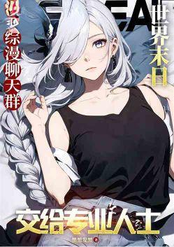 综漫群聊爸爸活被雪乃报警的背景和意义