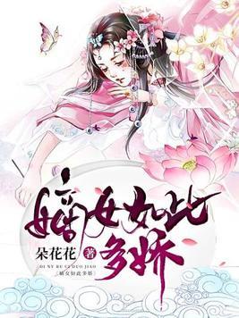 嫡女如此多娇免费观看全集