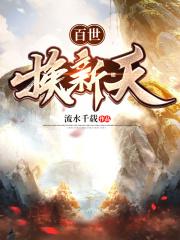 百世换新天类似的