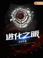 进化之眼三部曲是哪三部