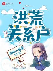 洪荒关系户百度百科角色