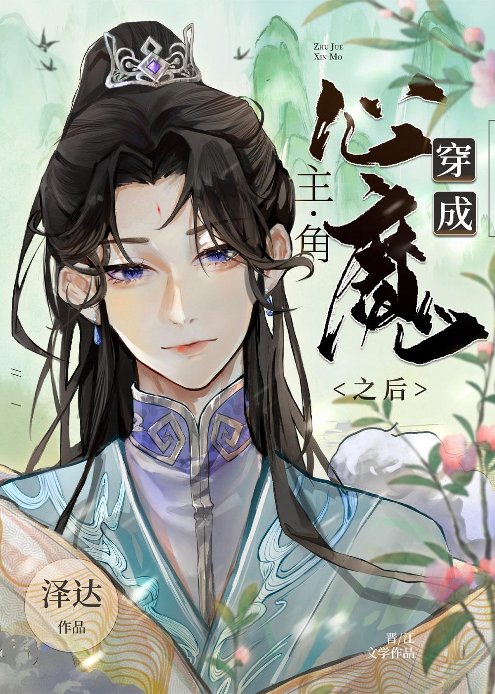 穿成主角的心魔之后讲的什么