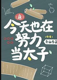 唐今天也在努力当太子千山不关
