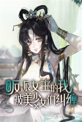 变身反派女主的我被美少女们纠缠笔趣