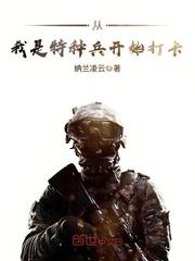 从我是特种兵开始打卡精校版